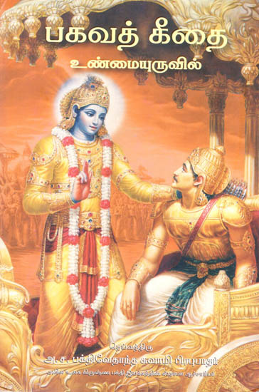 Bhagavad - Gita As It Is - Pocket Edition (Tamil)