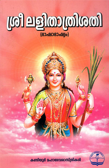 Shri Lalita Trishati (Malayalam)