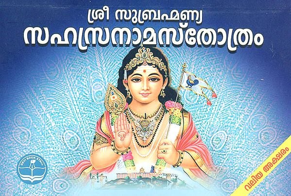 Sree Subramania Sahasranama Stotram (Malayalam)