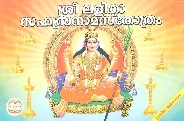 Sree Lalitha Sahasranama Stotram (Malayalam)