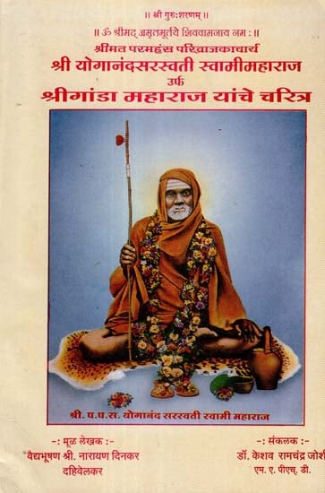 श्री योगानंदसरस्वती स्वामीमहाराज उर्फ श्रीगांडा महाराज यांचे चरित्र - Shri Yoganand Saraswati Swami Maharaj and Shri Ganda Maharaj Yanche Charitra (Marathi)