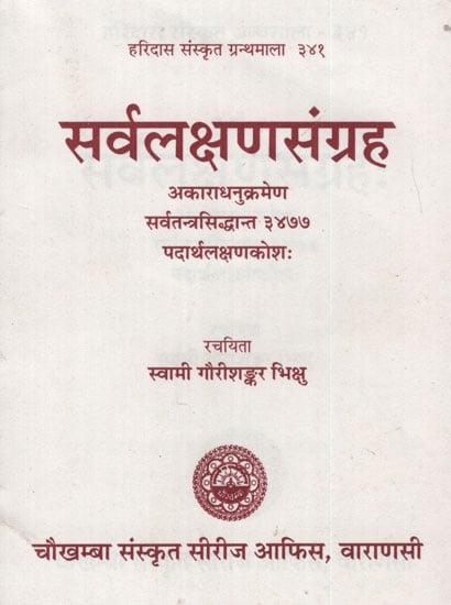 सर्वलक्षण संग्रह - Sarvalakshan Sangrah