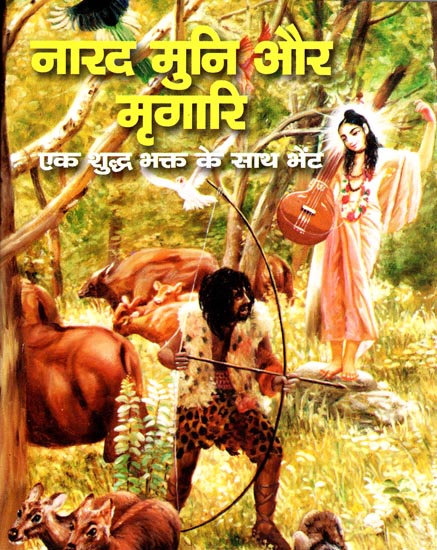 नारद मुनि और मृगारी- एक शुद्ध भक्त्त के साथ भेंट: Narada Muni and The Hunter