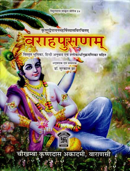 वराहपुराणम् - Varaha Puranam