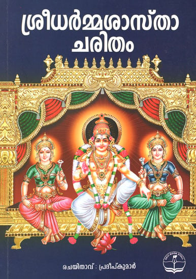 Sri Dharma Shastra Charitam (Malayalam)