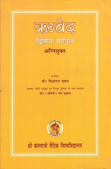 ऋग्वेद - The Rigveda Mandala-II (Agni Sukta)
