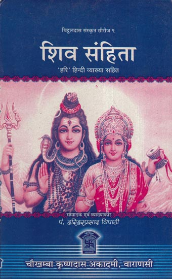 शिव संहिता - Shiva Samhita with 'Hari Hindi Commentary