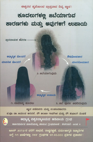 ಕೂದಲುಗಳಲ್ಲಿ ಜಟೆಯಾಗುವ ಕಾರಣ ಮತ್ತು ಉಪಾಯ: Cause for Matted Hair and Related  Remedies (Kannada) | Exotic India Art