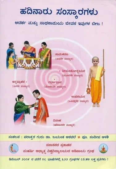 ಹದಿನಾರು ಸಂಸ್ಕಾರಗಳು: Sixteen Sanskaras (Kannada)