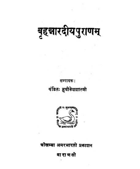 बृहन्नारदीयपुराणम् - Brahannaradiya Puranam (An Old and Rare Book)