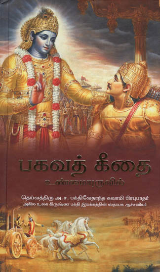 Bhagavad Gita As It is (Tamil)