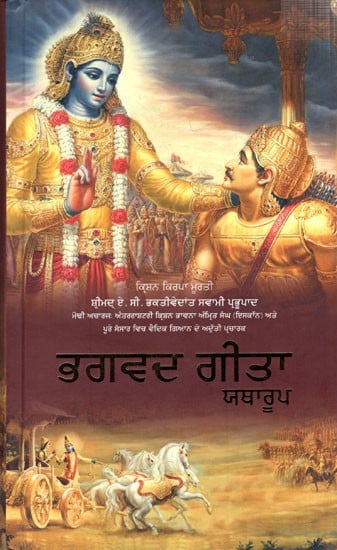 ਭਗਵਦ ਗੀਤਾ ਯਥਾਰੂਪ - Bhagavad Gita As It Is (Punjabi)
