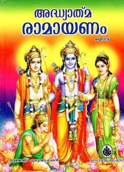 Adyathma Ramayanam - With CD Inside (Malayalam)