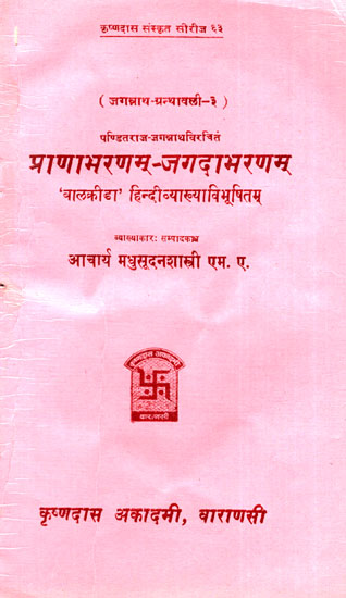 प्राणाभरणम्-जगदाभरणम् - Pranabharanam-Jagadabharanam (An Old and Rare Book)