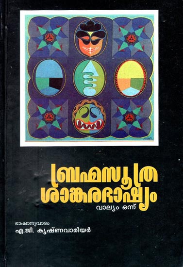 Brahma Sutra Sankara Bhashya in Malayalam (An Old and Rare Book in Vol- I)