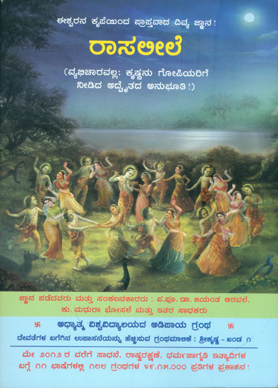 ರಾಸಲೀಲೆ: Rasleela (Kannada)