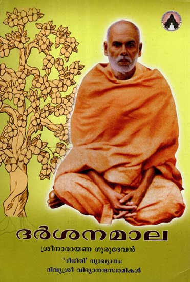 Darsanamala by Shri Narayana Gurudevan (Malayalam)