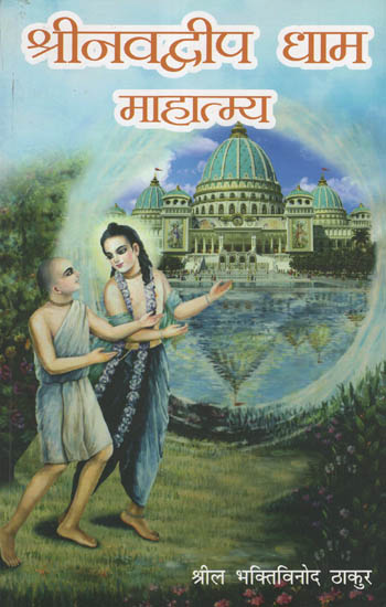 श्रीनवद्वीप धाम माहात्म्य - Shri Navdweep Dhaam Mahatmya