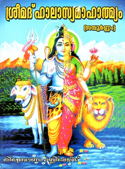 Shrimad Halasya Mahatmyan (Malayalam)