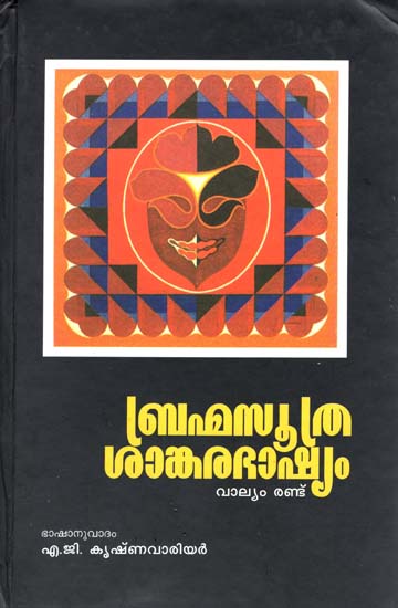 Brahma Sutra Sankara Bhashya in Malayalam (An Old and Rare Book)