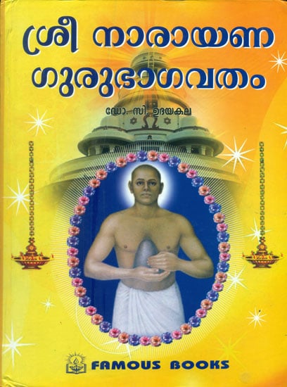ശ്രീനാരായണ ഗുരുഭഗവതം: Shri Narayan Bhagavat (Malayalam)