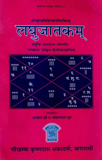 लघुजातकम् - Laghu Jatakam of Varahamihiracarya