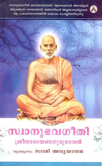 Swanubhavageethi Shri Narayana Gurudevan (Malayalam)
