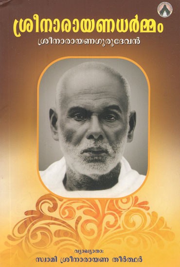 Shri Narayana Dharmam (Malayalam)