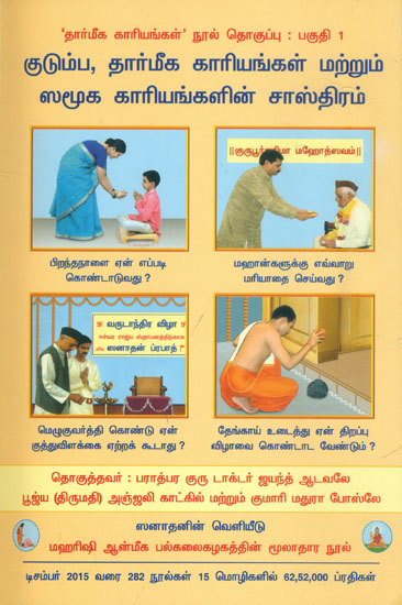 குடும்ப, தார்மீக காரியங்கள் மற்றும் சமூக காரியங்கள் சாஸ்திரம்: Spiritual Science Underlying Familial Religious and Social Acts (Tamil)