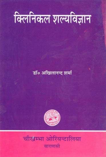 क्लिनिकल शल्यविज्ञान: Clinical Salya - Vijnana (A Short Book on Clinical- Methods in Surgery)