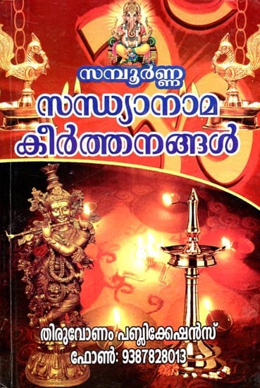 Sampooran Sandhya Keerthanangal (Malayalam)