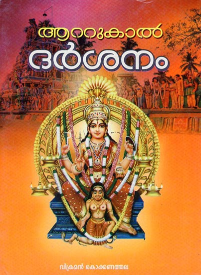 Atukal Dharsanam (Malayalam)