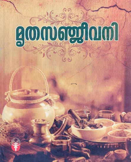 Mruthasanjeevani (Malayalam)