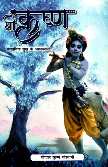 श्री कृष्ण- वास्तविक सुख के आश्रयदाता: Sri Krishna- Healer of Real Happiness