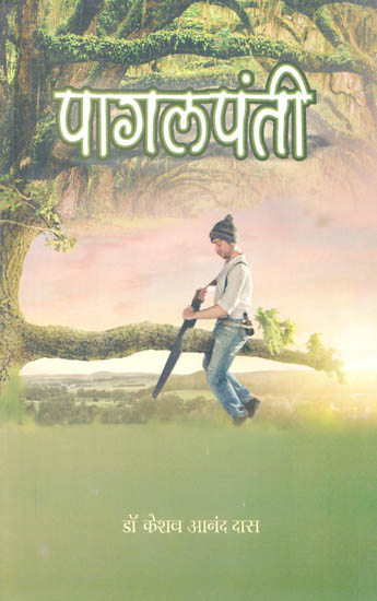पागलपंती: Pagalpanthi (Hindi Short Stories)