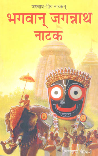 भगवान् जगन्नाथ नाटक - जगन्नाथ - प्रिय नाटकम्: The Drama of Lord Jagannatha