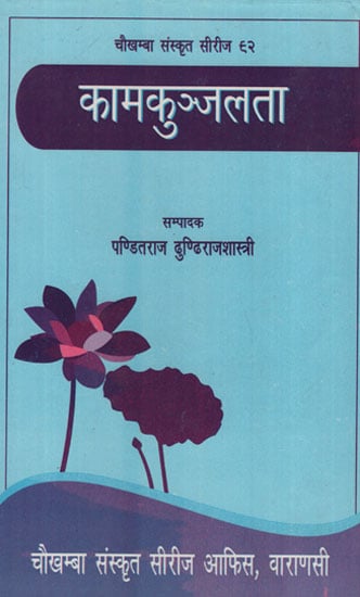 कामकुञ्जलता -  Kama Kunja Lata (An Old and Rare Book)