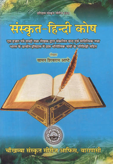 संस्कृत हिन्दी कोष: Sanskrit Hindi Dictionary