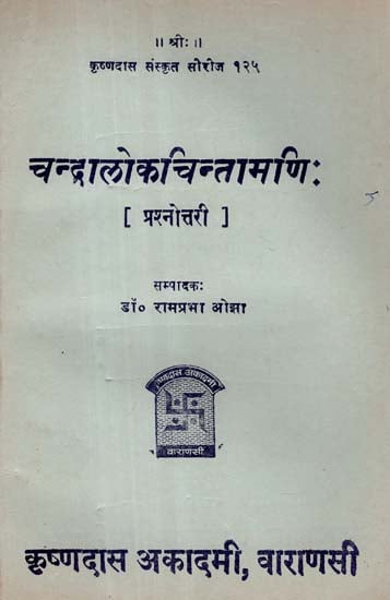 चन्द्रालोकचिन्तामणि: - Chandralok Chintamani - Quiz (An Old and Rare Book)