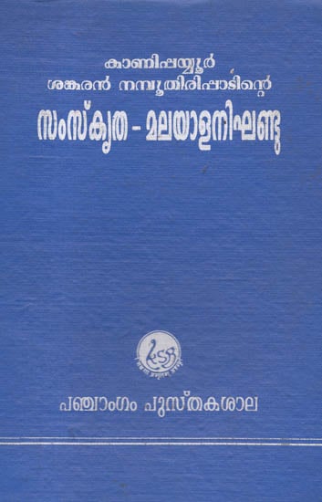 Samskritha- Malayala Nikandu (Malayalam)