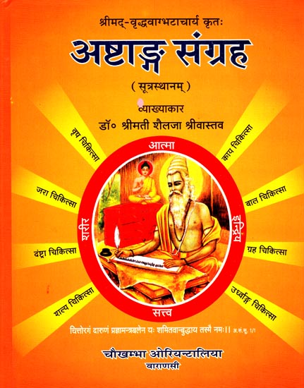 अष्टाङ्ग संग्रह: Astanga Samgraha (Sutrasthana)