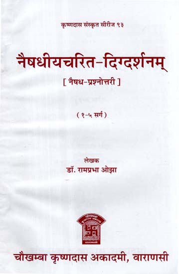 नैषधीयचरित - दिग्दर्शनम् - Naishadhiya Charit - Digdarshanm