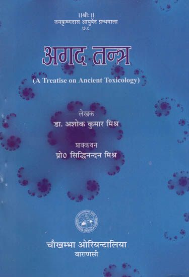 अगद तन्त्र - Agad Tantra (A Treatise on Ancient Toxicology)