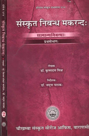 संस्कृत निबन्ध मकरन्द: Sanskrit Essay Makarand (Set of 2 volumes)