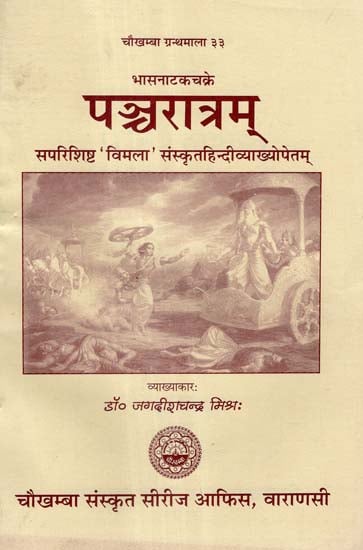 पञ्चरात्रम् - Pancaratram of Mahakavi Bhasa