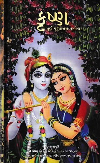 કૃષ્ણ-પૂર્ણ પુરુષોત્તમ પરમેશ્વર: Krsna- The Supreme Personality of Godhead (Gujarati)