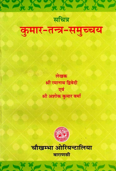 कुमार-तन्त्र-समुच्चय: Kumar-Tantra-Samuccaya: An Illustrated Treatise on Care and Disease of Children in Ayurveda
