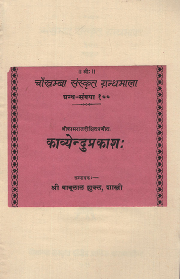 काव्येन्दुप्रकाश: - Kavyendu Prakash (An Old and Rare Book)