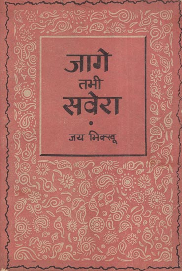 जागे तभी सवेरा - Jage Tabhi Savera-Novel (An Old and Rare Book)