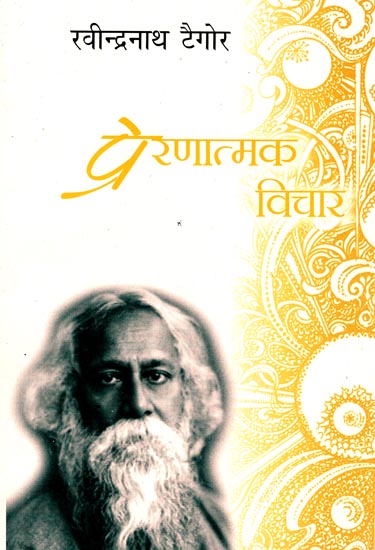 प्रेरणात्मक विचार: Inspirational Thoughts of Rabindranath Tagore